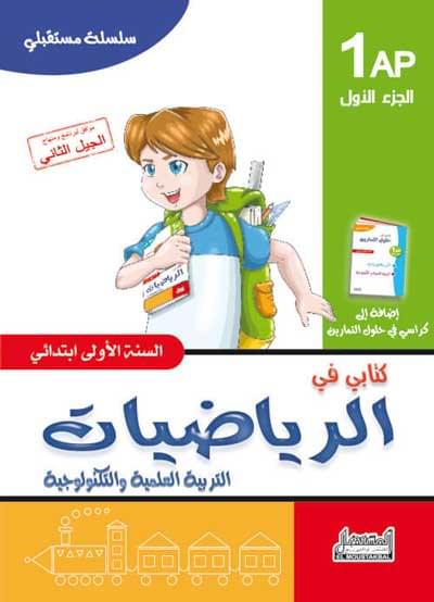 كتابـي فـي الرّياضيّات للسّنة الأولـى -الـجزء الأوّل-