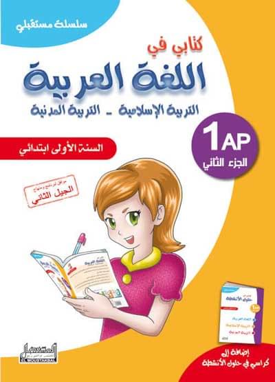كتابـي فـي اللّغة العربيّة للسّنة الأولـى -الـجزء الثّانـي-