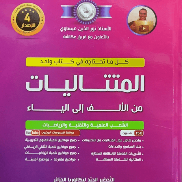 كتاب المتتاليات من السلسلة الفضية للأستاذ نورالدين عيساوي