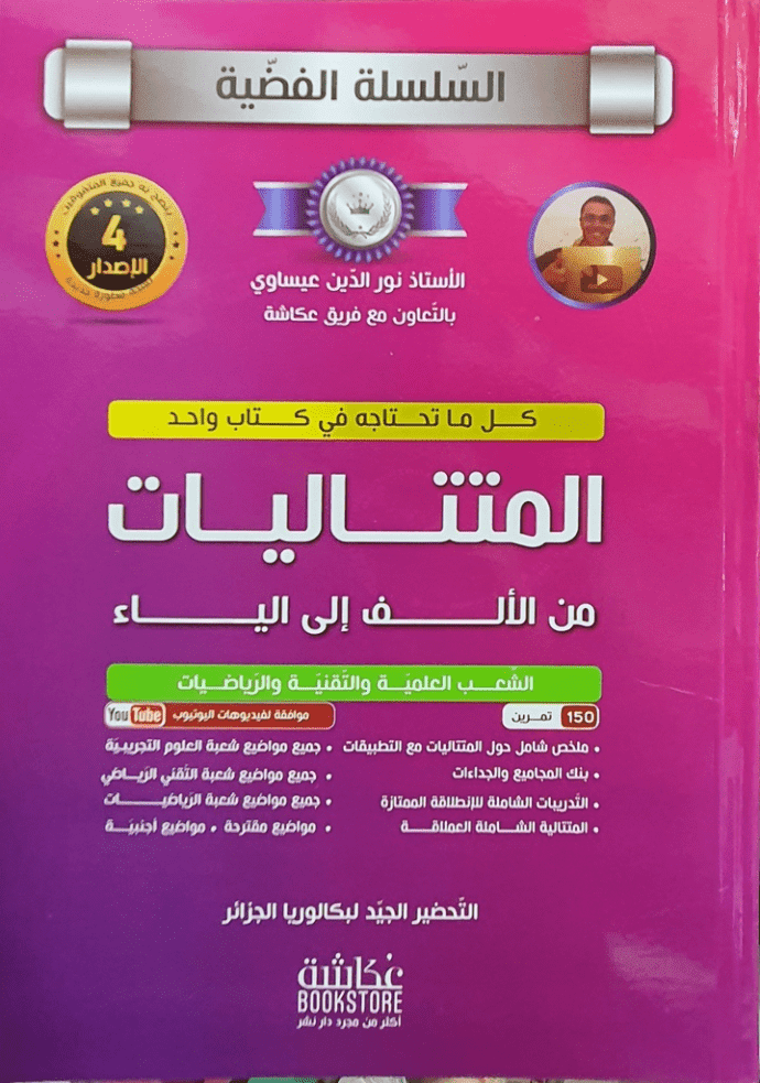 كتاب المتتاليات من السلسلة الفضية للأستاذ نورالدين عيساوي