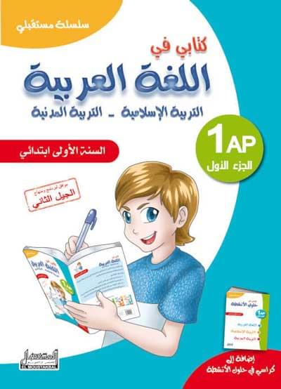 كتابـي فـي اللّغة العربيّة للسّنة الأولـى -الـجزء الأول-