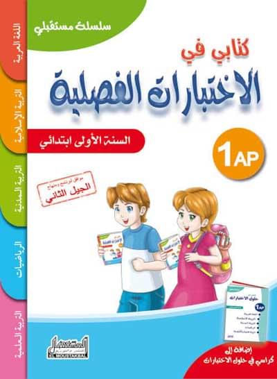 كتابـي فـي الاختبارات الفصليّة للسّنة الأولـى
