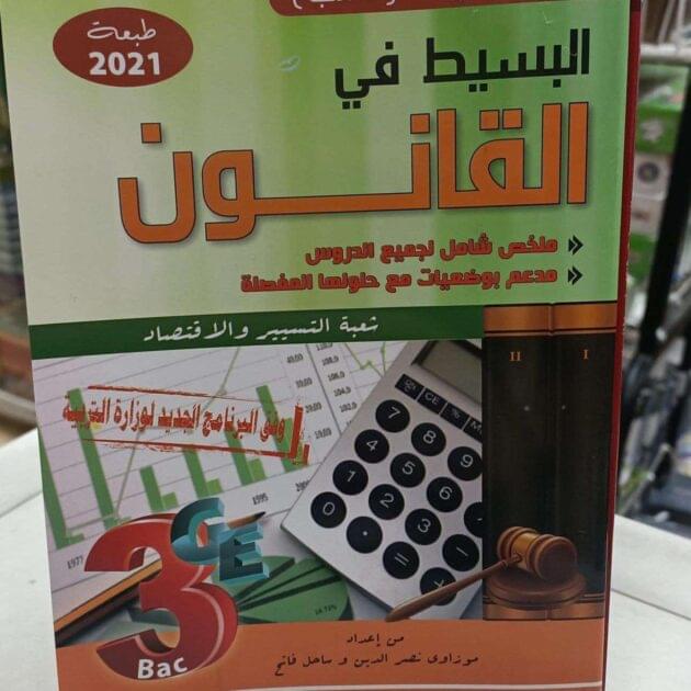 كتاب البسيط في القانون شعبة تسيير واقتصاد