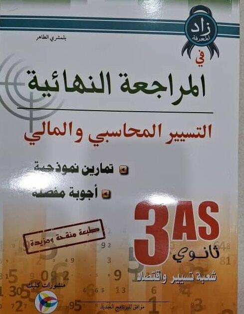 زاد المعرفة في المراجعة النهائية التسيير المحاسبي والمالي