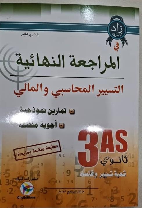 زاد المعرفة في المراجعة النهائية التسيير المحاسبي والمالي