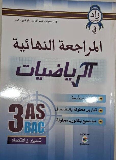 كتاب زاد المعرفة في المراجعة النهائية للرياضيات شعبة تسيير واقتصاد
