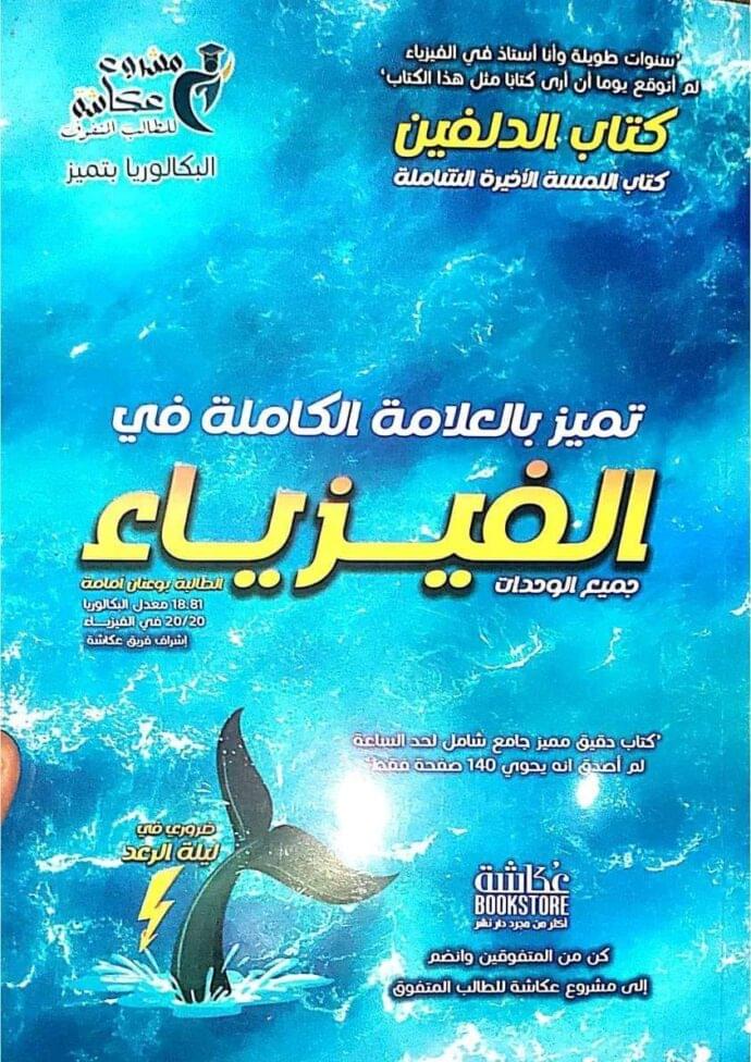 كتاب الدلفين في الفيزياء