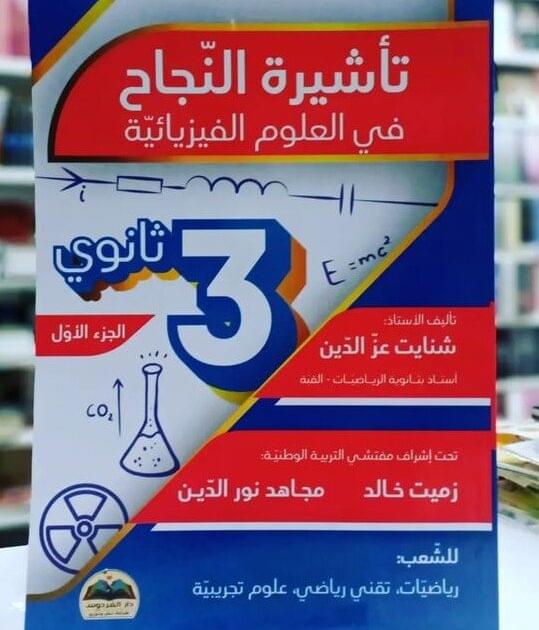 الجزء الأول من سلسلة تأشيرة النجاح في العلوم الفيزيائية للأستاذ شنايت عزالدين
