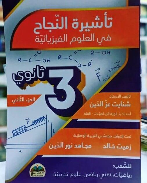 الجزء الثاني من سلسلة تأشيرة النجاح في العلوم الفيزيائية للأستاذ شنايت عزالدين